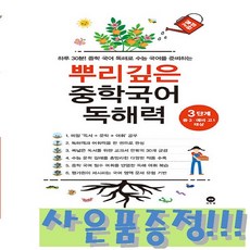 마더텅 뿌리깊은 중학국어 독해력 3단계 + 모닝글로리 스프링 노트 & 3색 볼펜 증정!!, 국어영역