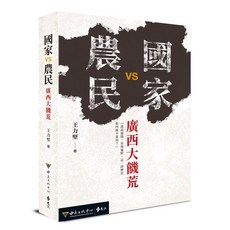 遠流出版 國家VS農民：廣西大饑荒 (王力堅) 2023年5月 UC067