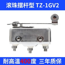 針狀柱塞型 TZ-1G 高溫環境 開關 陶瓷絕緣 耐高溫400度 三年品質保證, 1個, TZ-1GV2【滾珠擺杆型】 耐溫400