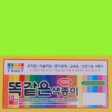 칼라팬시 똑같은 색종이 단면 연두 150X150/ 학습교재/ 학습용/ 준비물/ 학교준비물/ 색종이 40매10개입