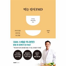 문학동네 먹는 단식 FMD (아프지 않고 오래 사는 식사 혁명)