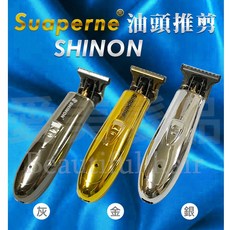 愛美髮品 SUAPERNE X7(金色)SHINON(銀色)(灰色)復古雕刻修剪理髮器 美髮沙龍專業電動理髮器 電推 電剪, SHINON(灰色), SHINON(灰色)