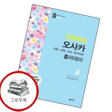 오사카 홀리데이 오사카홀리데이 추천도서, 없음