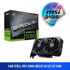MSI 지포스 RTX 5060 쉐도우 2X OC D7 8GB