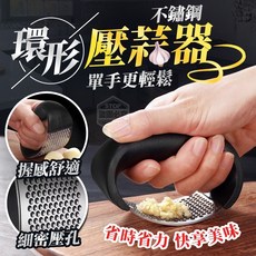 壓蒜泥器 搗蒜器 擠蒜器 碎蒜器 蒜蓉機 不銹鋼 手握式壓蒜器 不鏽鋼環形壓蒜泥神器, 1個, 不鏽鋼