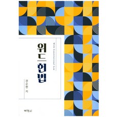 WITH 憲法, 博文社, 權純賢 著