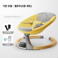 전동 바운서 흔들의자 흔들침대 아기스윙 흔들요람 아기흔들의자, 1.기본-옐로우(3종)세트