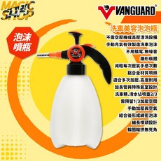 鐵甲武士 VANGUARD 洗車美容泡泡瓶 1.5L 泡沫噴瓶 氣壓噴瓶 直線狀 加壓式 泡泡瓶 洗車噴瓶 魔法小屋, 1個