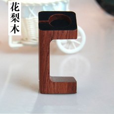 Apple充電支架 iPhone手錶實木底座 iwatch桌面擺件充電座, 純實木（花梨木）, 1個