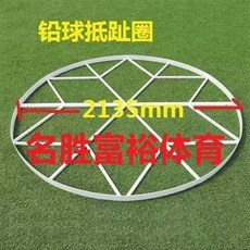 巨匠工廠鉛球抵趾板投擲起跳板田徑實木直徑2.52.135鐵餅抵趾圈, 鉛球投鄭圈2135, 1個