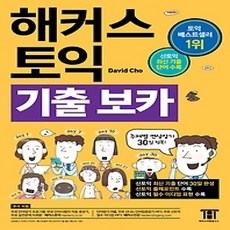 [개똥이네][중고-상] 해커스 토익 기출 보카