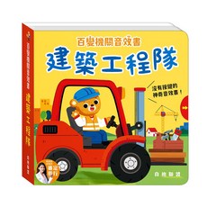 華碩文化 建築工程隊 百變機關音效書, 平裝