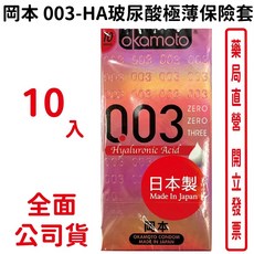 岡本Okamoto 003-HA 玻尿酸極薄保險套 10入裝/盒 台灣公司貨, 1個