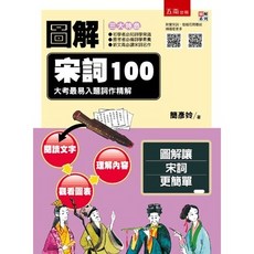 全新 五南出版 圖解系列 圖解宋詞100 大考最易入題詞作精解