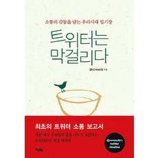 트위터는 막걸리다:소통의 감동을 담는 우리시대 일기장, 리북, @coreacdy 저