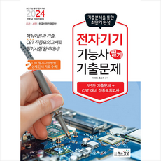 2024 전자기기기능사 필기 기출문제 + 미니수첩 증정, 책과상상