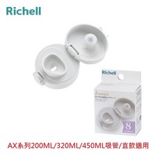Richell 利其爾 AX系列直飲上蓋組 替換零件, 1個
