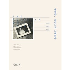 柳在夏用鋼琴歌唱：我們所愛的音樂家, 金賢貞, 所以音樂(so music)