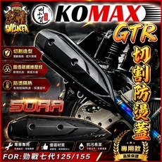 KOMAX SORA 結晶烤漆款 排氣管防燙蓋 GTR 適用勁戰七代 125/155, 1個, 原樣式防燙蓋,不用螺絲