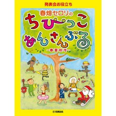 春畑セロリ的孩子們合奏 樂譜 春・夏・秋・冬 發表會適用, 1個
