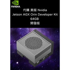 NVIDIA Jetson AGX Orin Developer Kit 64GB 開發版 AI 機器人 車用開發