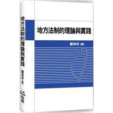 翰蘆 書本熊 地方法制的理論與實踐 羅承宗 9789869808071