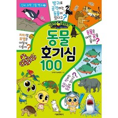 신비아파트 고스트볼Z 어둠의 퇴마사 동물 호기심 100 신비 과학 그림 백과 2, 상품명