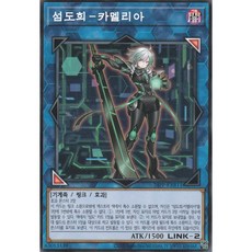 섬도희-카멜리아 노멀 (24PP-KRB11) 한글판 유희왕, 1개