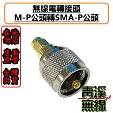 青溪無線 無線電 MP-SMA轉接頭 MP公頭轉SMA公頭, 1個