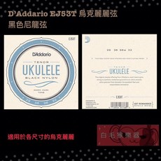 D'Addario EJ53T 烏克麗麗弦 黑色尼龍弦 Tenor套弦, 1個