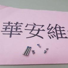 蘋果MACBOOK PRO A1278 A1286 A1297 13吋/15吋 底殼螺絲 背蓋螺絲 (現貨出清), 1個