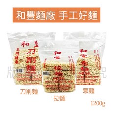 和豐拉麵 刀削麵、拉麵、意麵、拌麵，彰化溪州名產手工麵, 1個, 和豐麵隨機任一口味(展示品有較多碎麵)