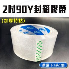 封箱膠帶 透明封箱膠帶 強力膠帶 辦公 包裝 居家生活, 1個, 封箱膠帶(新款高黏度90Y)(新品特價)