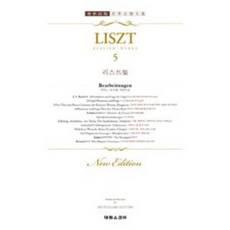 리스트집 5 리스트집 5: 피아노 독주용 개편곡집 (춘추사판 세계음악전집)