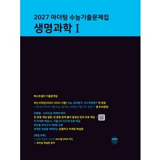 마더텅 생명과학 1 2027 수능