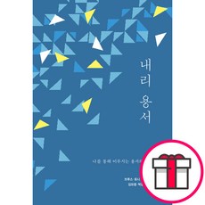 [개정판] 내리 용서 - 도서출판 디모데 브루스토니 히블 + 말씀카드 5종 세트 증정, 단품, 브루스 히블