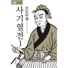 [청아출판사] 사기열전 1 (현대인을 위한 고전 다시 읽기 4) [따뜻한책방]