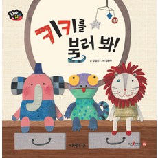 키키를 불러 봐!, 아람키즈