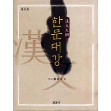 BOGOSA 漢文大綱(復刻版), 權重九 著