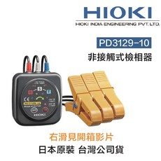 HIOKI PD3129-10 非接觸式相序計 相位檢測 安全性佳 24H快速寄出, 1個