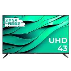 유맥스 무결점보증 UHD43S 109cm(43인치) UHD 4K TV - 중소기업 소형 벽걸이 겸용, 고객직접설치, 스탠드형