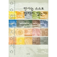 역사는 스스로 말하지 않는다, 산처럼, 이이화 저