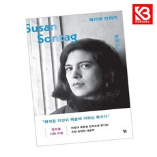 해석에 반하여 책 + 책갈피 [KHBOOKS]
