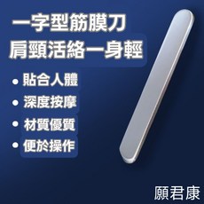 願君康 一字型筋膜刀