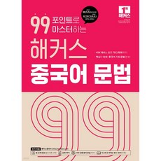 99포인트로 마스터하는 해커스 중국어 문법