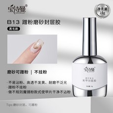 臺灣出貨 美甲底膠封層套裝光療膠鋼化磨砂暈染甲油膠加固建構功能膠, B13蹭粉磨砂封層膠, 1個