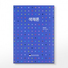 색채론 컬러리스트 시험 대비 교재, 1개