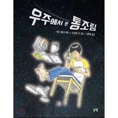 우주에서 온 통조림, 사토 사토루 글/오카모토 준 그림/김정화 역, 논장