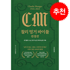 [추천도서] 찰리 멍거 바이블 (완결판) + 쁘띠수첩 증정, 에프엔미디어, 김재현,이건