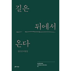 MunhwadaBooks 路從身後而來：鄭恩京評論集, 鄭恩京